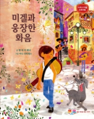 코코 : 미겔과 웅장한 화음 - 디즈니 리틀 스토리북